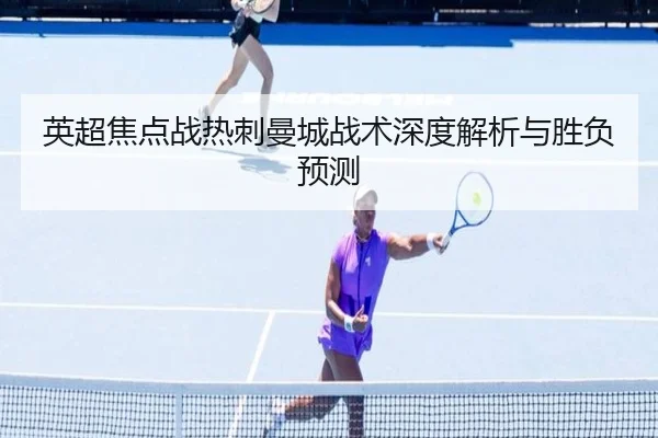 英超焦点战热刺曼城战术深度解析与胜负预测